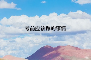 考前應(yīng)該做的事情