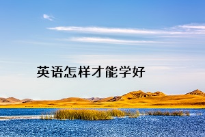 英語(yǔ)怎樣才能學(xué)好