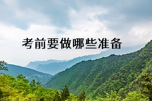 考前要做哪些準(zhǔn)備