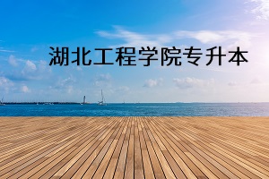 湖北工程學(xué)院專升本