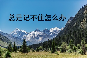 總是記不住怎么辦