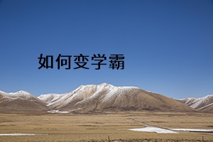 如何變學(xué)霸