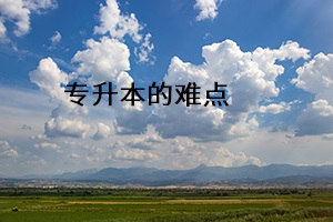 專升本的難點(diǎn)