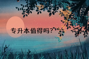 專升本值得嗎？