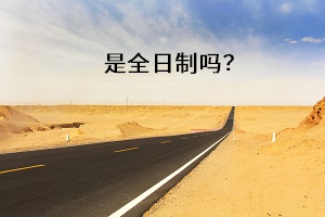 是全日制嗎？