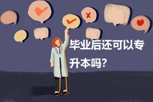 畢業(yè)后還可以專升本嗎？