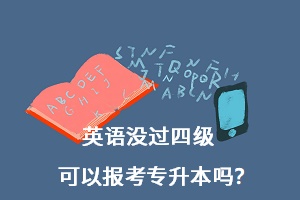 英語沒過四級可以報考專升本嗎？