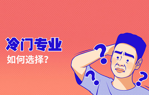 智慧健康養(yǎng)老服務(wù)專業(yè)學(xué)什么？就業(yè)前景怎樣？