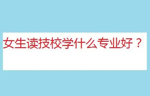 發(fā)電廠及變電站運(yùn)行與維護(hù)專業(yè)學(xué)什么？就業(yè)前景怎么樣？